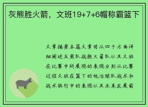 灰熊胜火箭，文班19+7+6帽称霸篮下