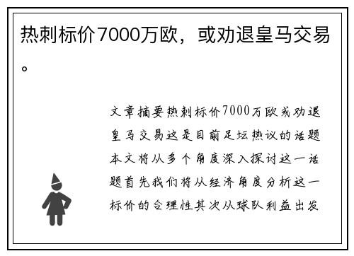 热刺标价7000万欧，或劝退皇马交易。