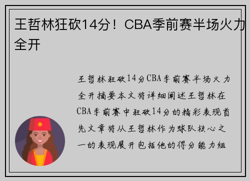 王哲林狂砍14分！CBA季前赛半场火力全开