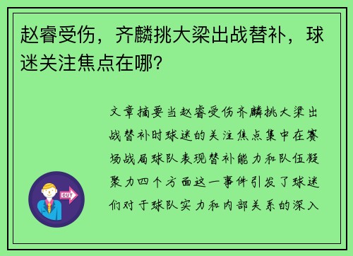 赵睿受伤，齐麟挑大梁出战替补，球迷关注焦点在哪？