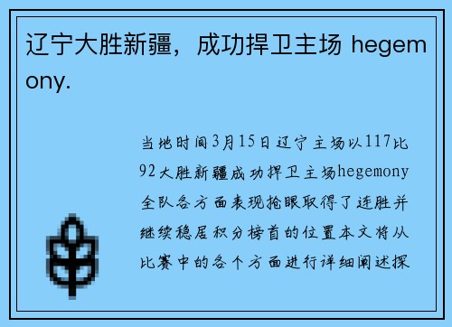 辽宁大胜新疆，成功捍卫主场 hegemony.