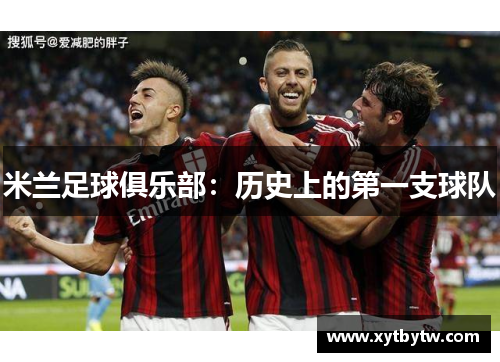 米兰足球俱乐部：历史上的第一支球队