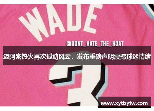 迈阿密热火再次搅动风云，发布重磅声明震撼球迷情绪