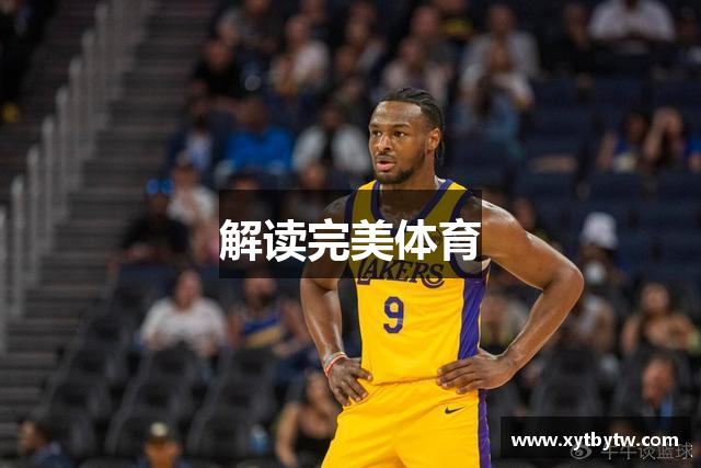 解读完美体育